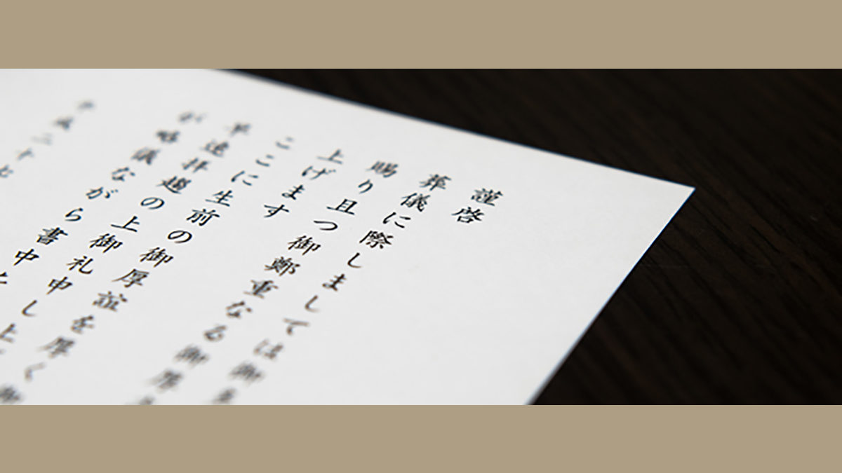 弔辞」「お別れの言葉」の書き方：弔辞原稿の構成とルールとは？